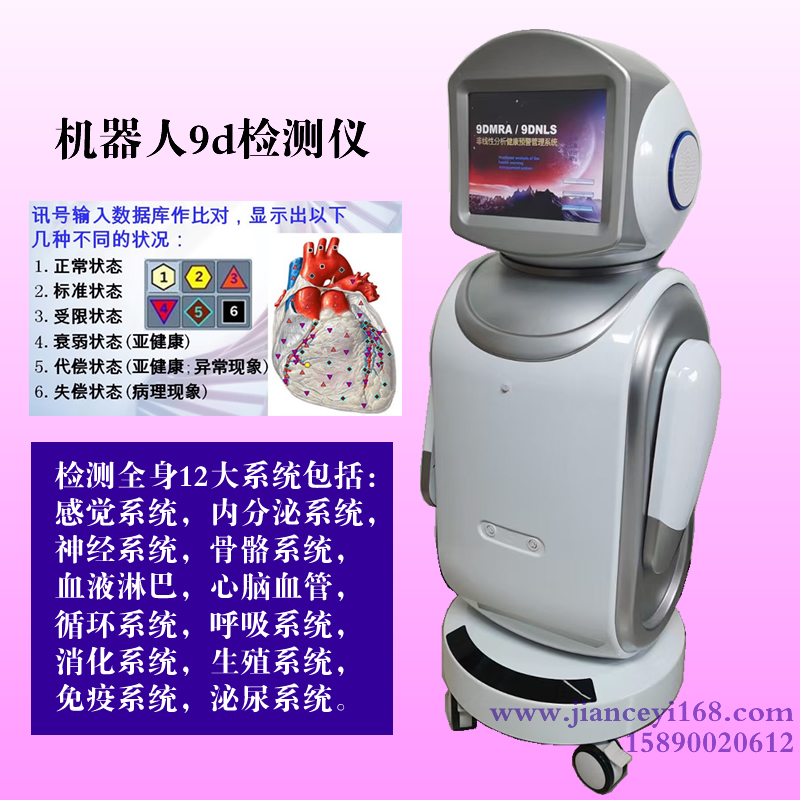 机器人9D检测仪,9DNLS非线性健康扫描仪