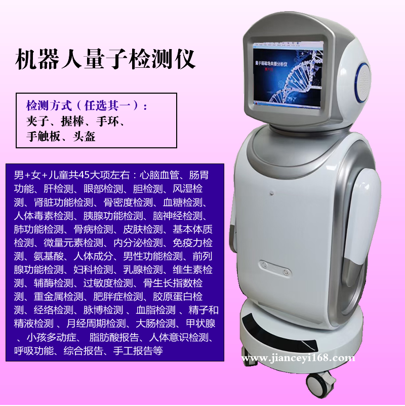 机器人量子检测仪,智能人体健康检测机器人